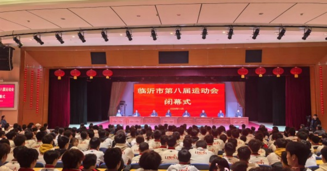 8297名运动员参加 共产生金牌1010枚 临沂市第八届运动会胜利闭幕